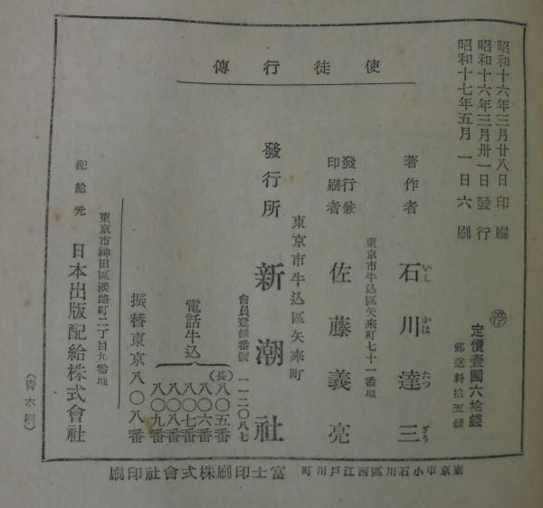 使徒行伝(石川達三 著) / 古本、中古本、古書籍の通販は「日本の古本屋 