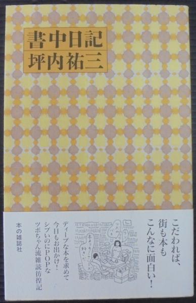 書中日記(坪内祐三 著) / 古本、中古本、古書籍の通販は「日本の古本屋 