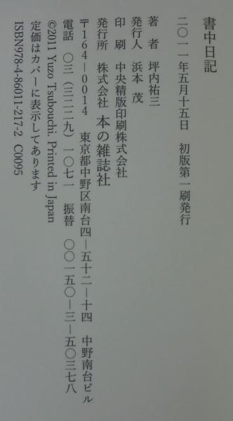 書中日記(坪内祐三 著) / 古本、中古本、古書籍の通販は「日本の古本屋 