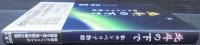 北斗の下で : 私のシベリア物語