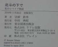 北斗の下で : 私のシベリア物語