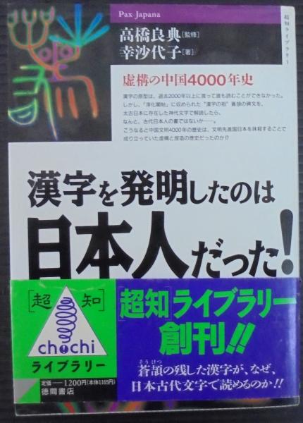 漢字を発明したのは日本人だった! : 虚構の中国4000年史(幸沙代子 著