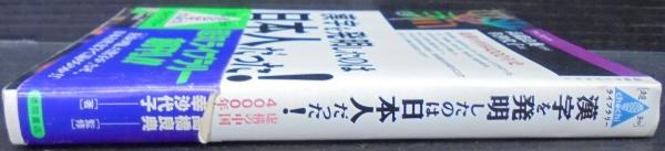 漢字を発明したのは日本人だった! : 虚構の中国4000年史(幸沙代子 著 