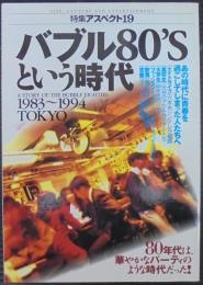 バブル80'Sという時代 : 1983～1994 Tokyo