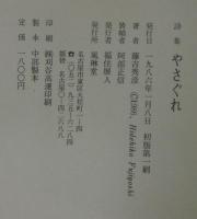 やさぐれ : 藤吉秀彦詩集