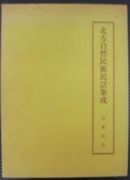 北方自然民族民話集成 : オロッコ・ギリヤーク・ヤクート・樺太アイヌ