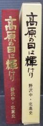 高原の日は輝けり : "野沢中・北高史"