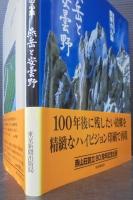 燕岳と安曇野 : 赤沼淳夫写真集 : 四季の心象