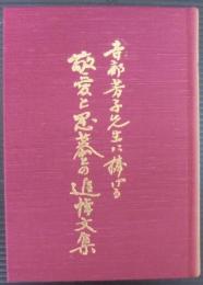 寺部芳子先生に捧げる敬愛と思慕との追悼文集