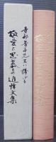寺部芳子先生に捧げる敬愛と思慕との追悼文集