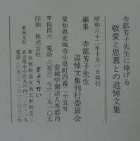 寺部芳子先生に捧げる敬愛と思慕との追悼文集