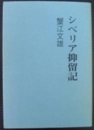 シベリア抑留記