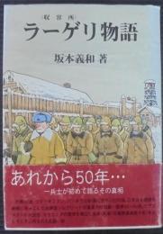 ラーゲリ物語 : 兵士が初めて語るその真相