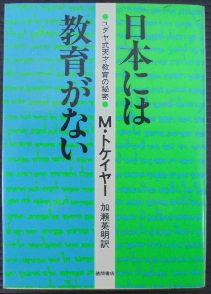 日本には教育がない : ユダヤ式天才教育の秘密(M.トケイヤー 著