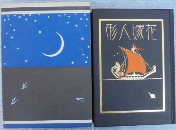 花嫁人形　抒情詩画集（中古書籍） 花嫁人形 : 抒情詩画集(蕗谷虹児 文・画) / ブックセンター