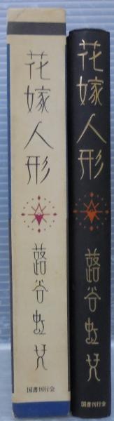花嫁人形　抒情詩画集（中古書籍） 花嫁人形 : 抒情詩画集(蕗谷虹児 文・画) / ブックセンター