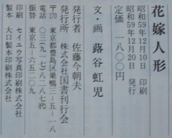 花嫁人形 : 抒情詩画集(蕗谷虹児 文・画) / 古本、中古本、古書籍の