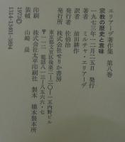 エリアーデ著作集