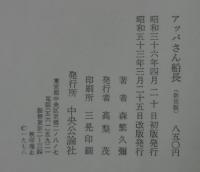 アッパさん船長