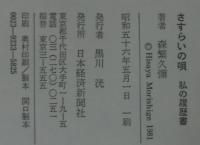 さすらいの唄 : 私の履歴書