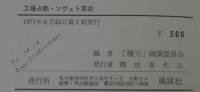 工場占拠・ソヴェト革命