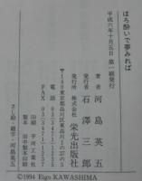 ほろ酔いで夢みれば…