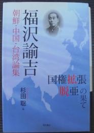 福沢諭吉朝鮮・中国・台湾論集 : 「国権拡張」「脱亜」の果て