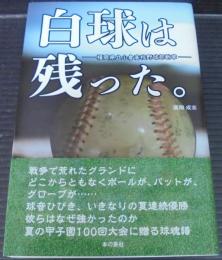 白球は残った。 : 福岡県立小倉高校野球部断章