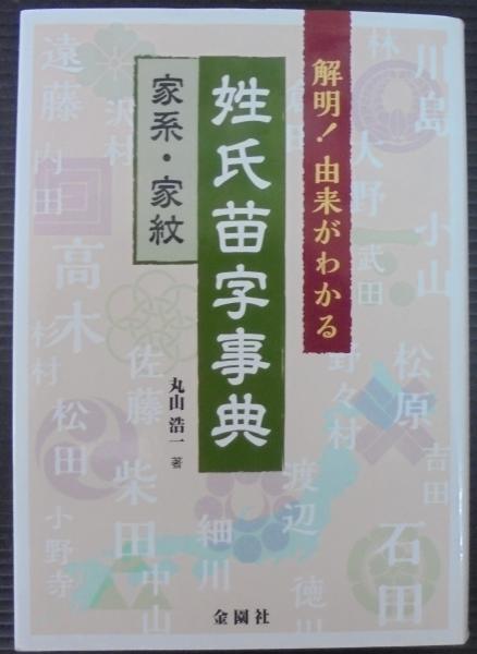 解明 由来がわかる姓氏苗字事典 丸山浩一 著 あじさい堂書店 古本 中古本 古書籍の通販は 日本の古本屋 日本の古本屋
