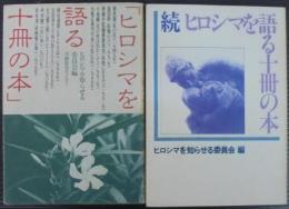 ヒロシマを語る十冊の本　正続2冊