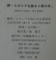 ヒロシマを語る十冊の本　正続2冊