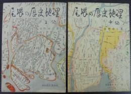尾張の歴史地理