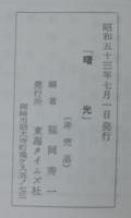 曙光　ある昭和史