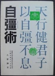 自彊術