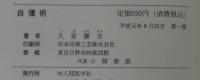 自彊術