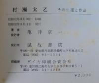 村瀬太乙その生涯と作品