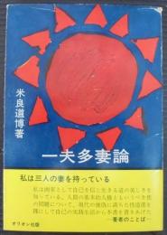 一夫多妻論 : 私は三人の妻を持っている