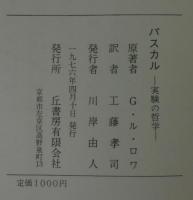 パスカル : 実験の哲学