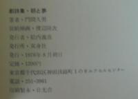 朝と夢 : 劇詩集