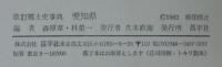 郷土史事典22　愛知県