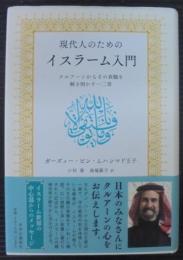 現代人のためのイスラーム入門 : クルアーンからその真髄を解き明かす一二章