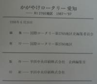 かがやけロータリー愛知 : RI第2760地区史 : 1987～'97