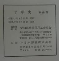 十年史