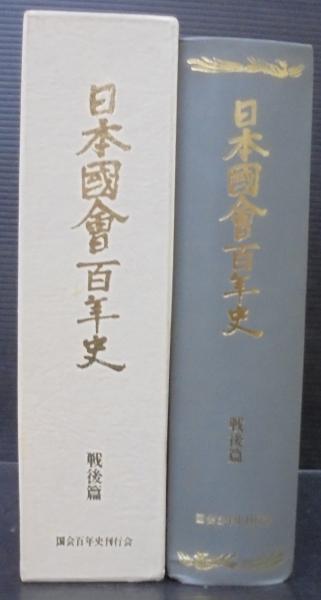 日本國會百年史(国会百年史刊行会製作) / あじさい堂書店 / 古本
