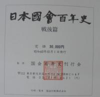 日本國會百年史