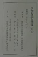 愛知県共済農協連十年史