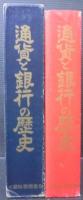 通貨と銀行の歴史