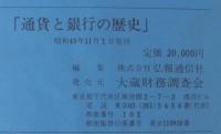 通貨と銀行の歴史