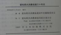 愛知県共済農協連三十年史