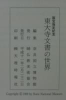 東大寺文書の世界 : 国宝指定記念 : 特別展